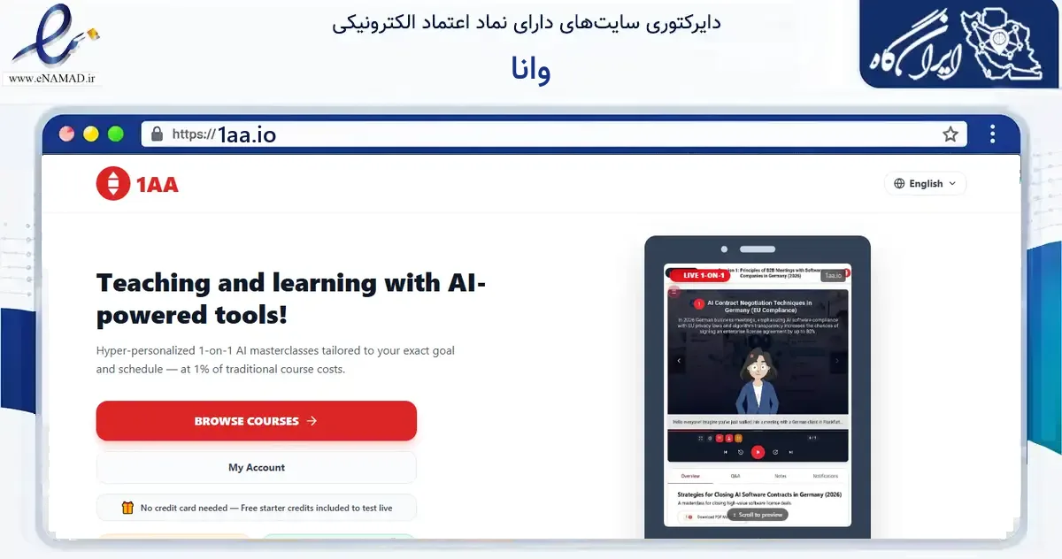 صفحه اصلی سایت وانا به نشانی 1aa.io که در زمینه فناوری اطلاعات، ارتباطات و دیجیتال با مرکزیت جهرم فعالیت دارد.