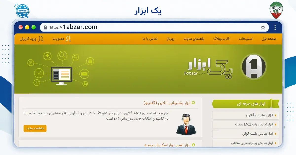 صفحه‌ی اصلی سایت یک ابزار به نشانی 1abzar.com