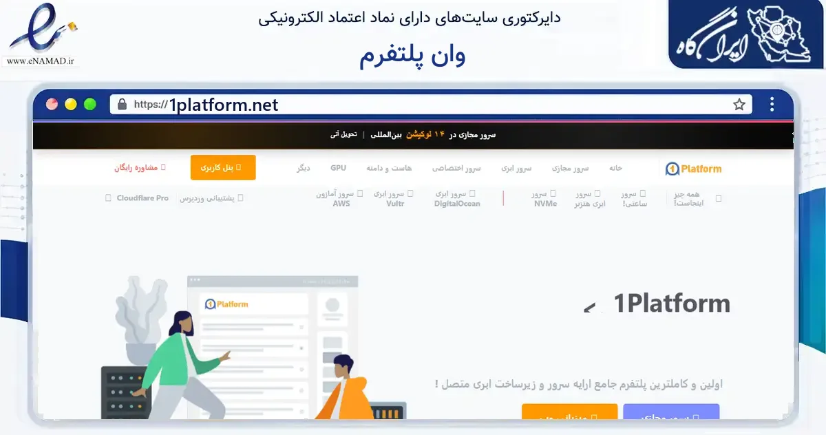 صفحه اصلی سایت وان پلتفرم به نشانی 1platform.net که در زمینه فناوری اطلاعات، ارتباطات و دیجیتال با مرکزیت تهران فعالیت دارد.