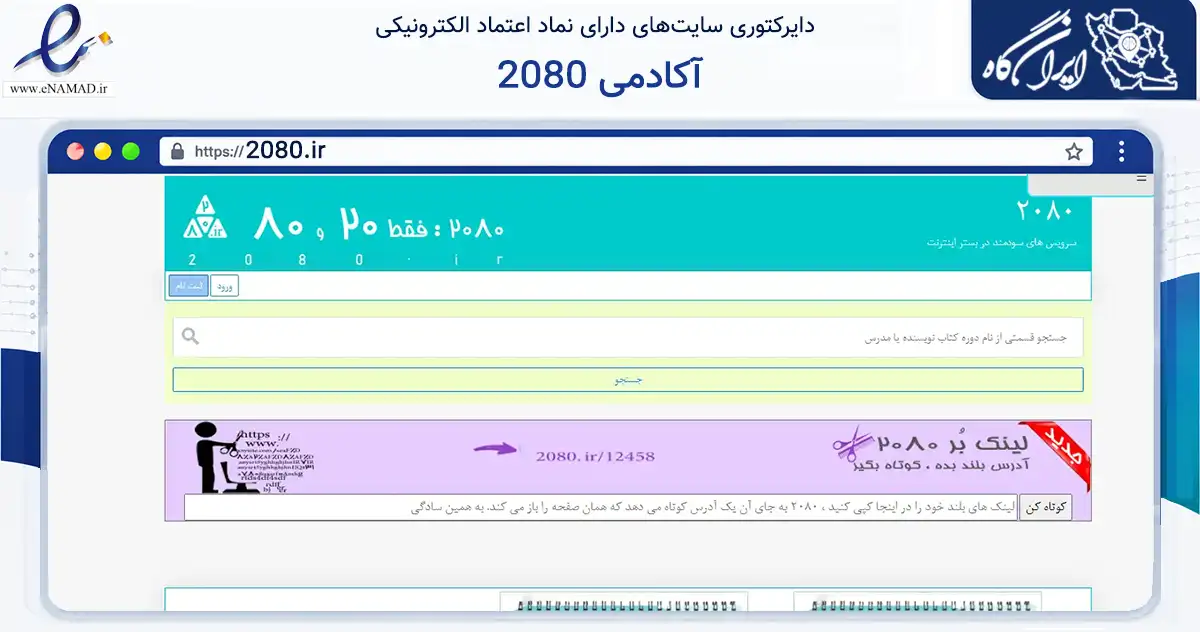 صفحه اصلی سایت آکادمی 2080 به نشانی 2080.ir که در زمینه فناوری اطلاعات، ارتباطات و دیجیتال با مرکزیت فردیس فعالیت دارد.