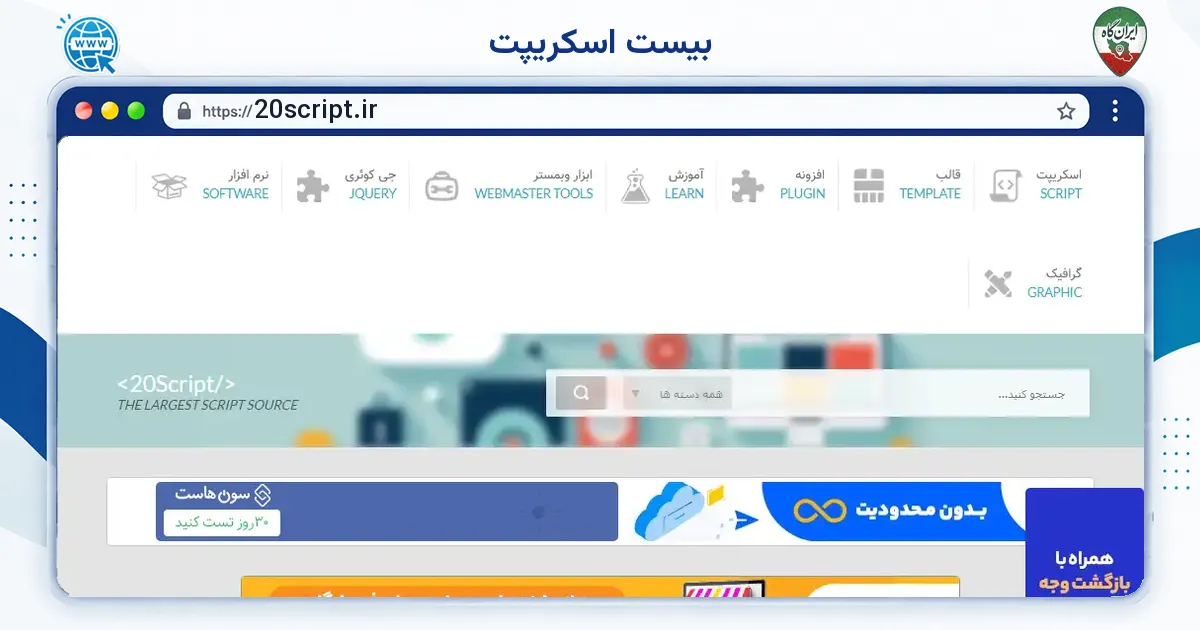 صفحه‌ی اصلی سایت بیست اسکریپت به نشانی 20script.ir