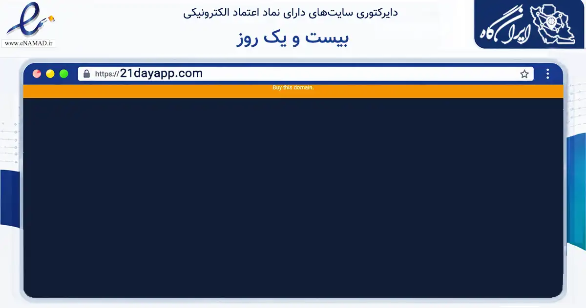 صفحه اصلی سایت بیست و یک روز به نشانی 21dayapp.com که در زمینه فناوری اطلاعات، ارتباطات و دیجیتال با مرکزیت زاهدان فعالیت دارد.