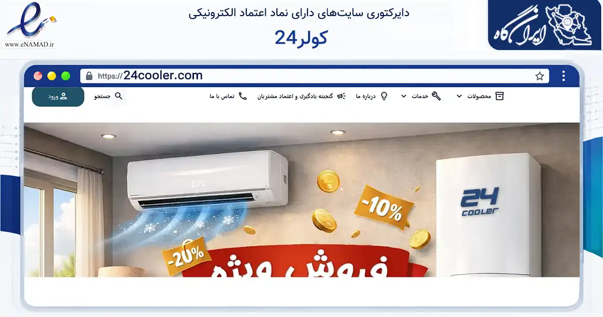 صفحه اصلی سایت 24کولر به نشانی 24cooler.com که در زمینه فناوری اطلاعات، ارتباطات و دیجیتال با مرکزیت کرج فعالیت دارد.
