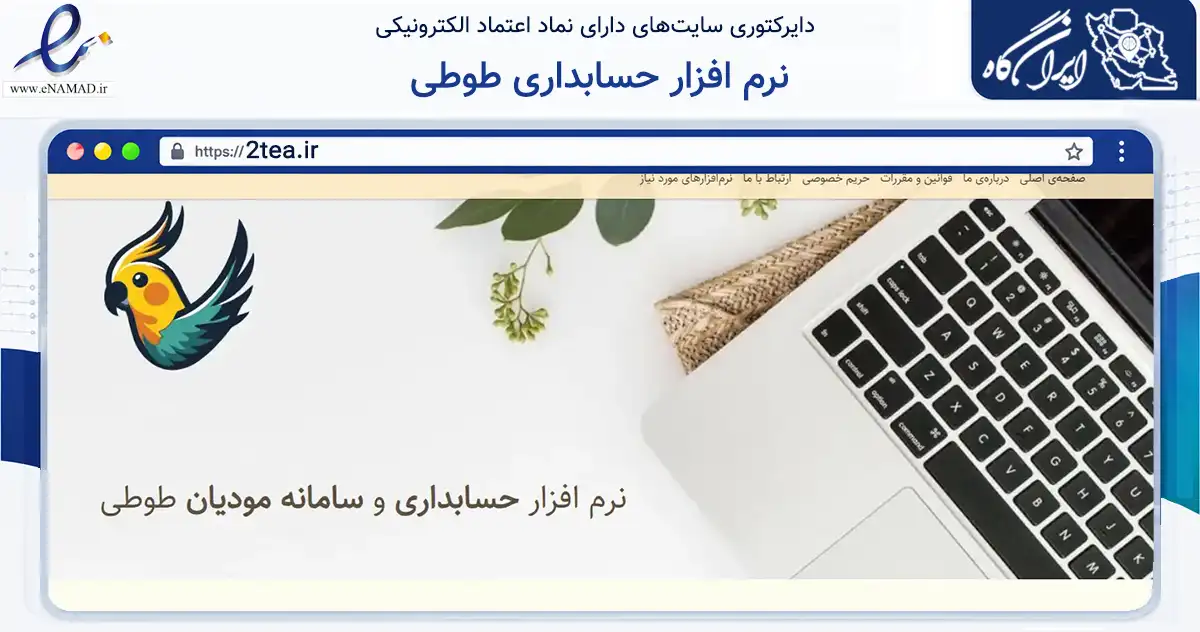 صفحه اصلی سایت نرم افزار حسابداری طوطی به نشانی 2tea.ir که در زمینه فناوری اطلاعات، ارتباطات و دیجیتال با مرکزیت اراک فعالیت دارد.