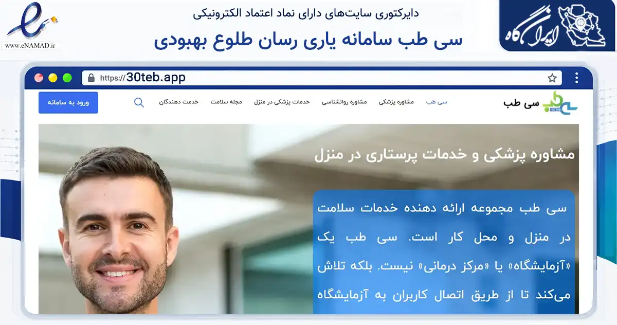 صفحه اصلی سایت سی طب سامانه یاری رسان طلوع بهبودی به نشانی 30teb.app که در زمینه فناوری اطلاعات، ارتباطات و دیجیتال با مرکزیت کرمان فعالیت دارد.
