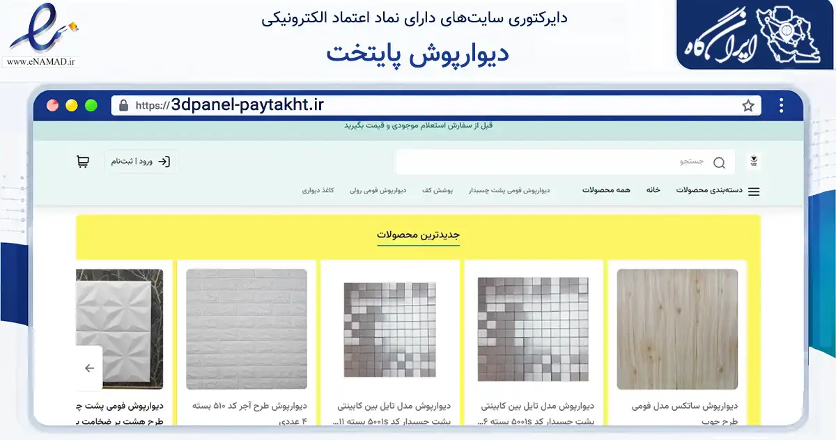 صفحه اصلی سایت دیوارپوش پایتخت به نشانی 3dpanel-paytakht.ir که در زمینه فناوری اطلاعات، ارتباطات و دیجیتال با مرکزیت همدان فعالیت دارد.