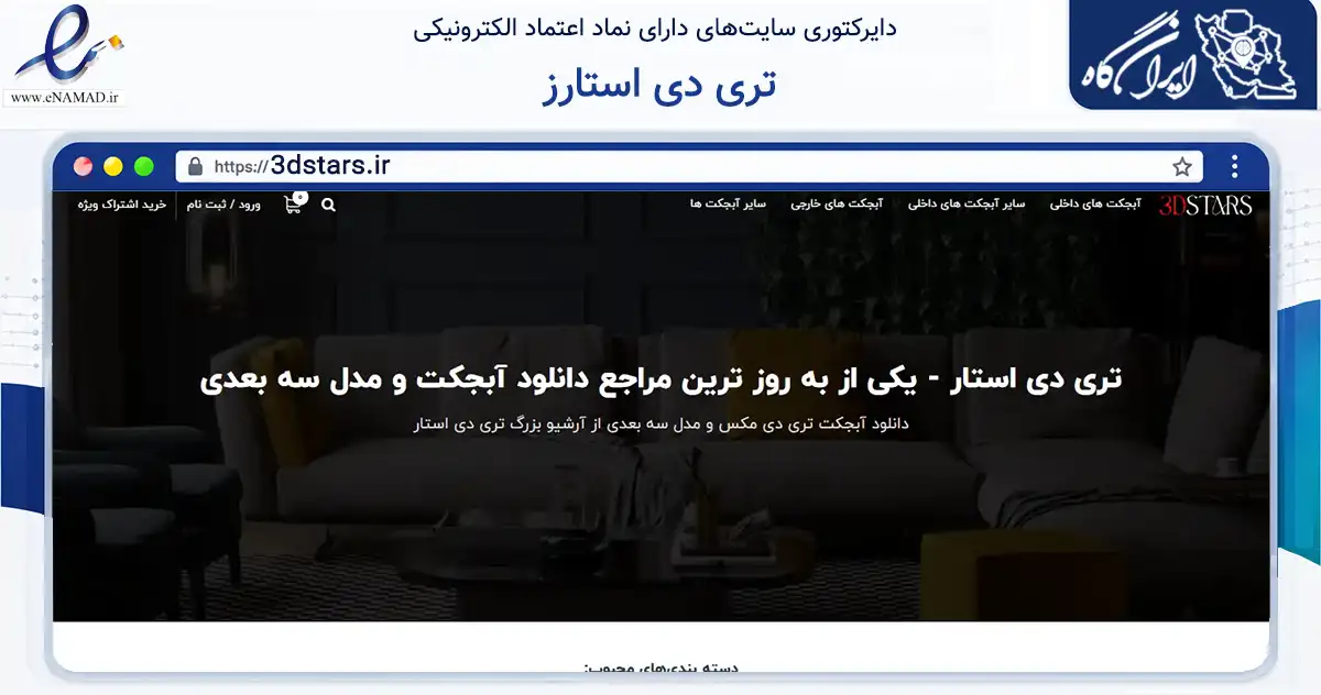 صفحه اصلی سایت تری دی استارز به نشانی 3dstars.ir که در زمینه فناوری اطلاعات، ارتباطات و دیجیتال با مرکزیت سنندج فعالیت دارد.