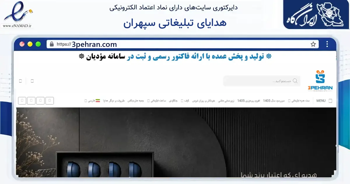 صفحه اصلی سایت هدایای تبلیغاتی سپهران به نشانی 3pehran.com که در زمینه فناوری اطلاعات، ارتباطات و دیجیتال با مرکزیت قم فعالیت دارد.