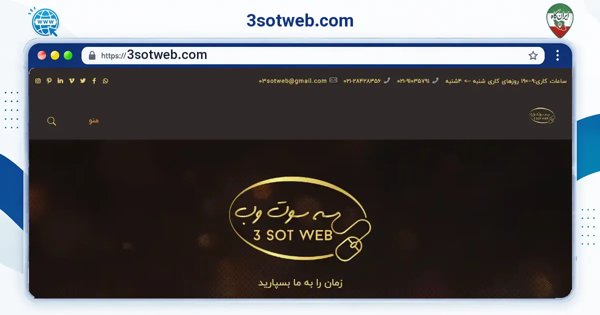 صفحه‌ی اصلی سایت 3sotweb.com به نشانی 3sotweb.com