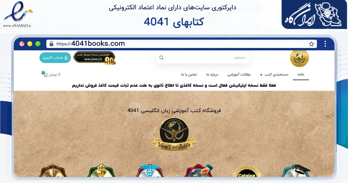 صفحه اصلی سایت کتابهای 4041 به نشانی 4041books.com که در زمینه فناوری اطلاعات، ارتباطات و دیجیتال با مرکزیت اصفهان فعالیت دارد.