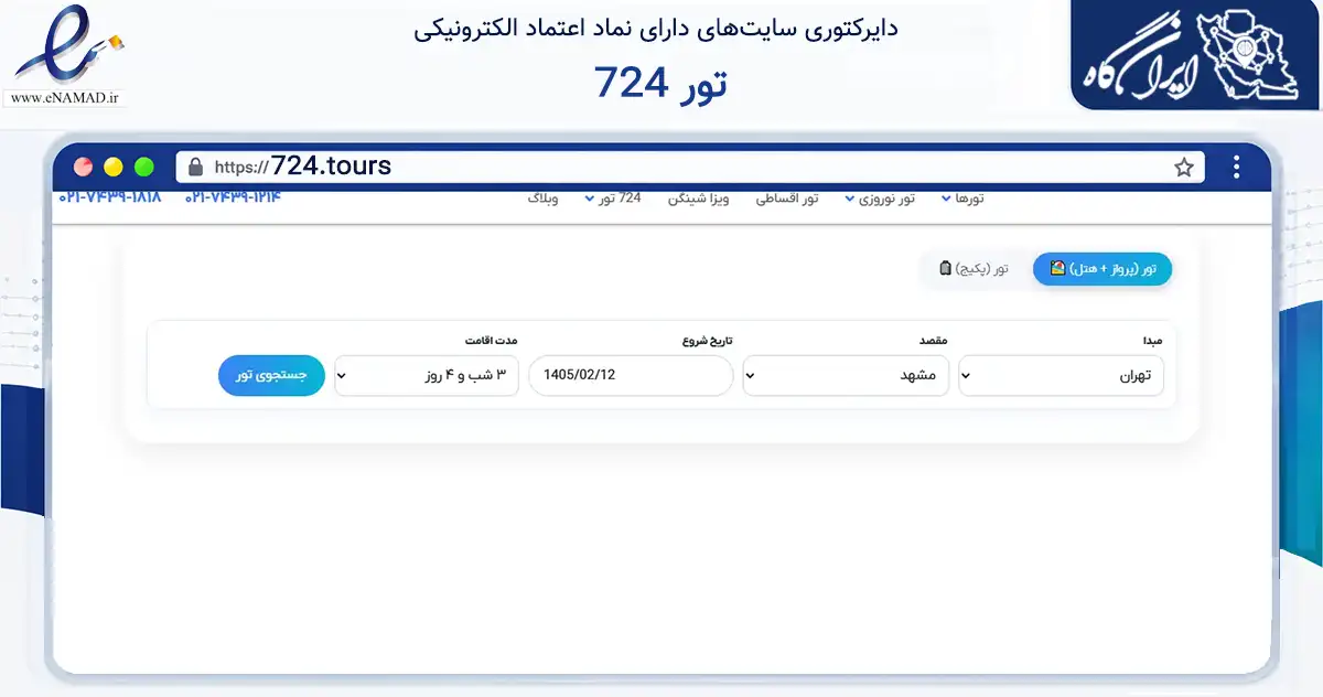 صفحه اصلی سایت 724 تور به نشانی 724.tours که در زمینه فناوری اطلاعات، ارتباطات و دیجیتال با مرکزیت تهران فعالیت دارد.