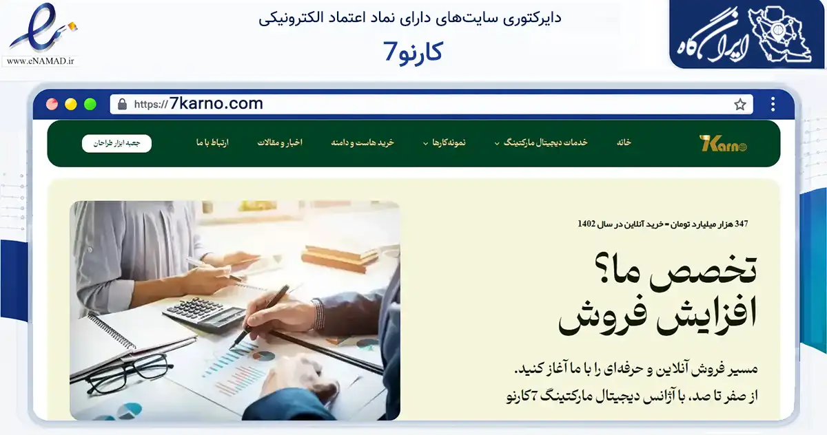 صفحه اصلی سایت 7کارنو به نشانی 7karno.com که در زمینه فناوری اطلاعات، ارتباطات و دیجیتال با مرکزیت اصفهان فعالیت دارد.