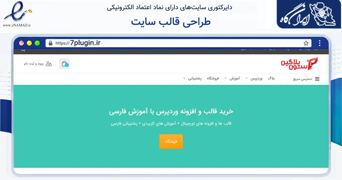 صفحه اصلی سایت طراحی قالب سایت به نشانی 7plugin.ir که در زمینه فناوری اطلاعات، ارتباطات و دیجیتال با مرکزیت ری فعالیت دارد.