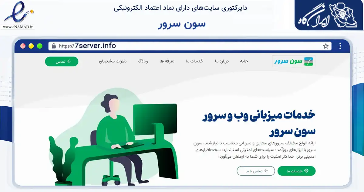 صفحه اصلی سایت سون سرور به نشانی 7server.info که در زمینه فناوری اطلاعات، ارتباطات و دیجیتال با مرکزیت طرقبه شاندیز فعالیت دارد.