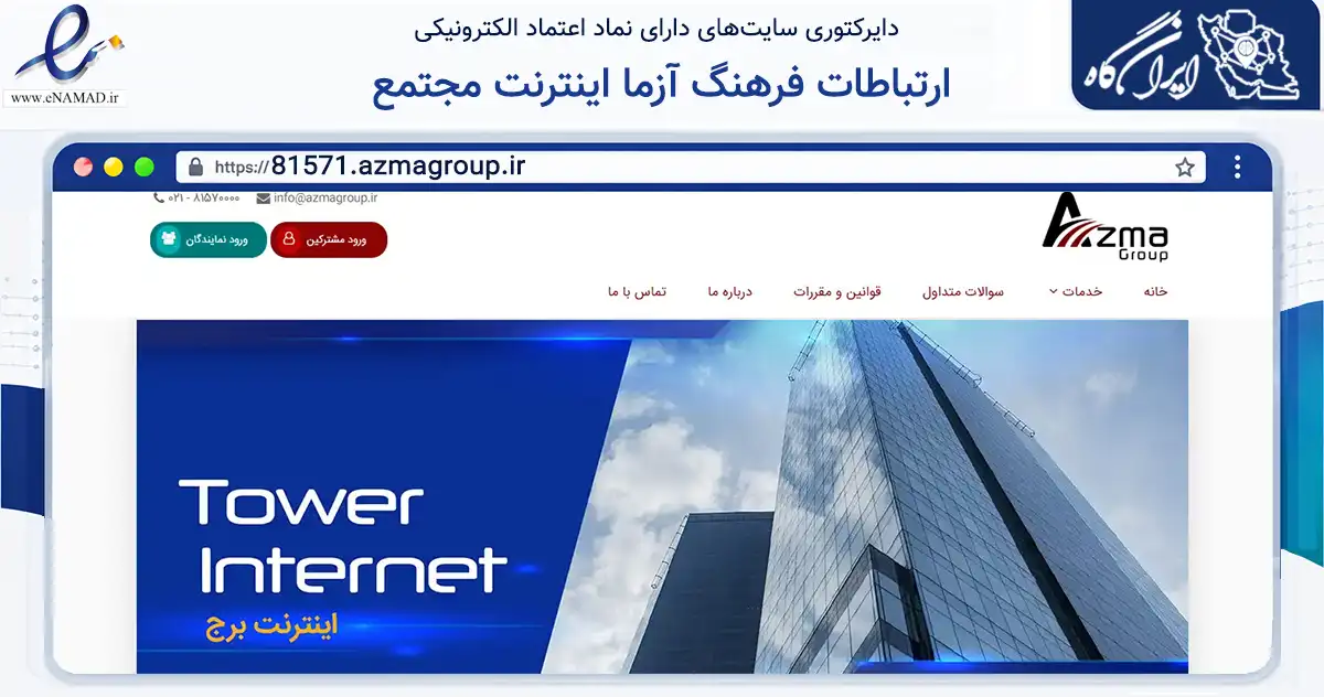 صفحه اصلی سایت ارتباطات فرهنگ آزما اینترنت مجتمع به نشانی 81571.azmagroup.ir که در زمینه فناوری اطلاعات، ارتباطات و دیجیتال با مرکزیت تهران فعالیت دارد.
