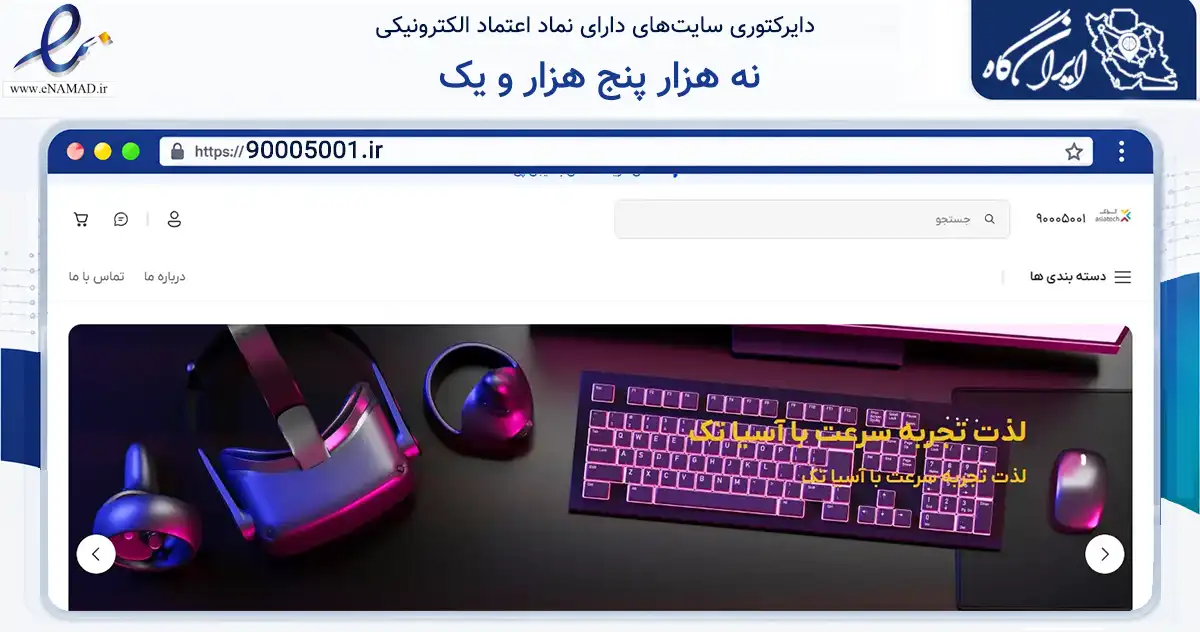 صفحه اصلی سایت نه هزار پنج هزار و یک به نشانی 90005001.ir که در زمینه فناوری اطلاعات، ارتباطات و دیجیتال با مرکزیت کرمان فعالیت دارد.