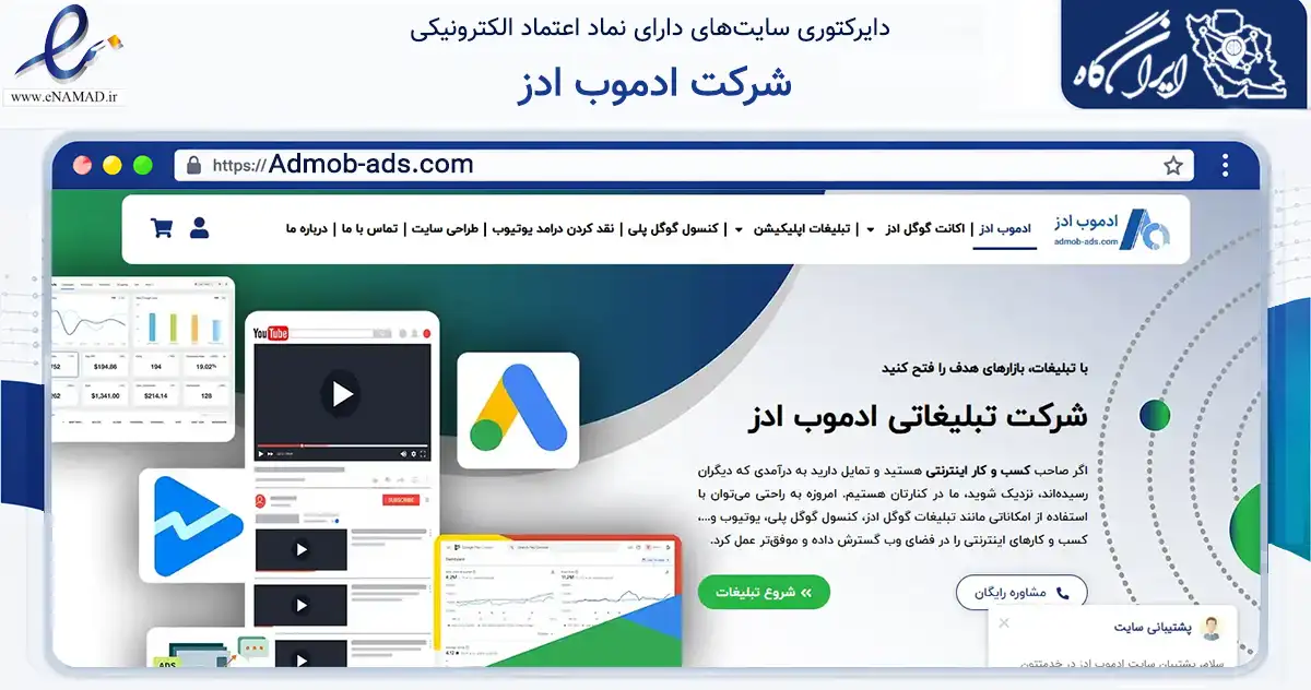 صفحه اصلی سایت شرکت ادموب ادز به نشانی admob-ads.com که در زمینه فناوری اطلاعات، ارتباطات و دیجیتال با مرکزیت شیراز فعالیت دارد.