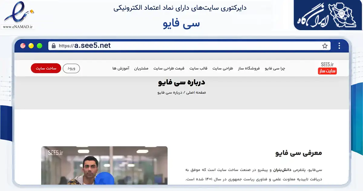 صفحه اصلی سایت سی فایو به نشانی a.see5.net که در زمینه فناوری اطلاعات، ارتباطات و دیجیتال با مرکزیت مشهد فعالیت دارد.