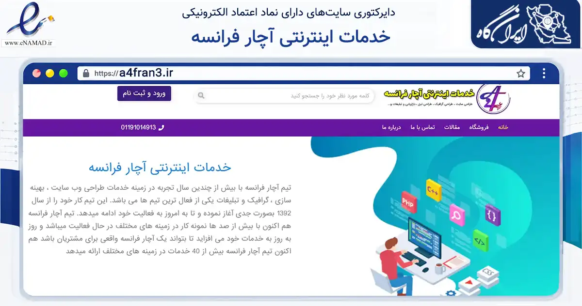 صفحه اصلی سایت خدمات اینترنتی آچار فرانسه به نشانی a4fran3.ir که در زمینه فناوری اطلاعات، ارتباطات و دیجیتال با مرکزیت نکا فعالیت دارد.