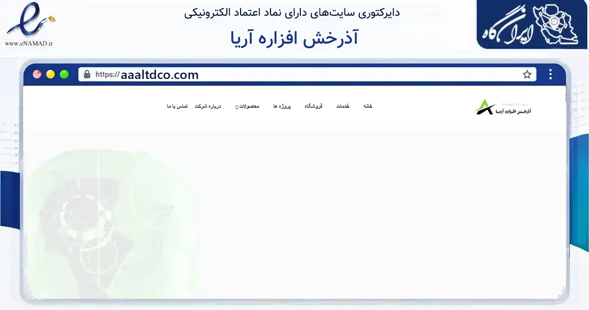 صفحه اصلی سایت آذرخش افزاره آریا به نشانی aaaltdco.com که در زمینه فناوری اطلاعات، ارتباطات و دیجیتال با مرکزیت تهران فعالیت دارد.
