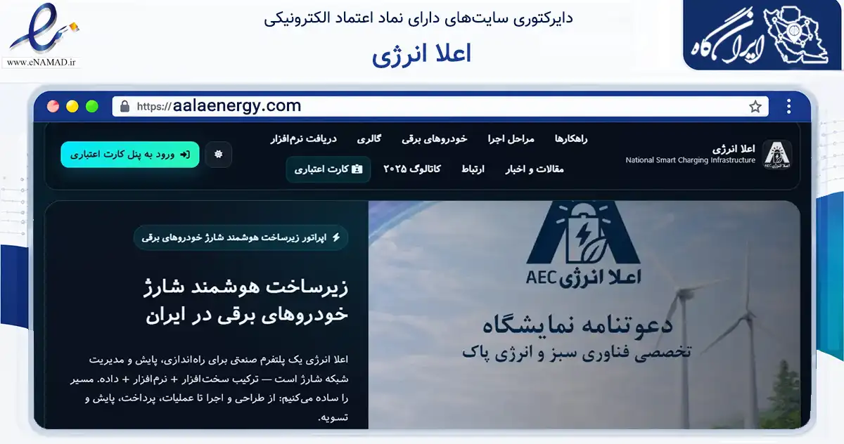 صفحه اصلی سایت اعلا انرژی به نشانی aalaenergy.com که در زمینه فناوری اطلاعات، ارتباطات و دیجیتال با مرکزیت تهران فعالیت دارد.
