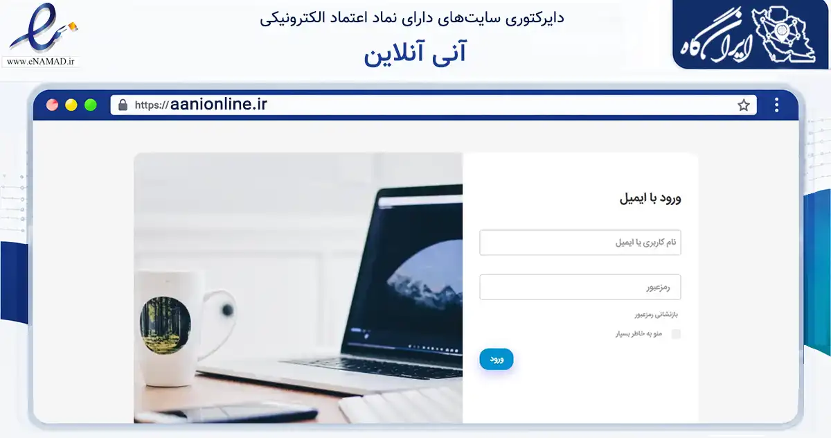 صفحه اصلی سایت آنی آنلاین به نشانی aanionline.ir که در زمینه فناوری اطلاعات، ارتباطات و دیجیتال با مرکزیت فلاورجان فعالیت دارد.