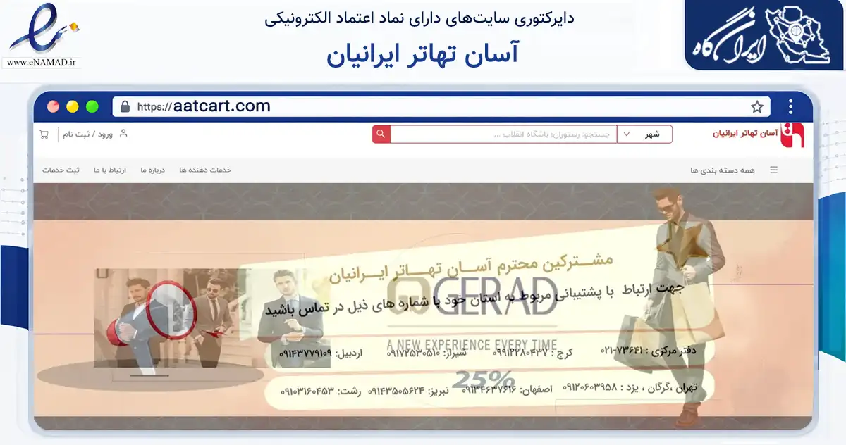 صفحه اصلی سایت آسان تهاتر ایرانیان به نشانی aatcart.com که در زمینه فناوری اطلاعات، ارتباطات و دیجیتال با مرکزیت تهران فعالیت دارد.