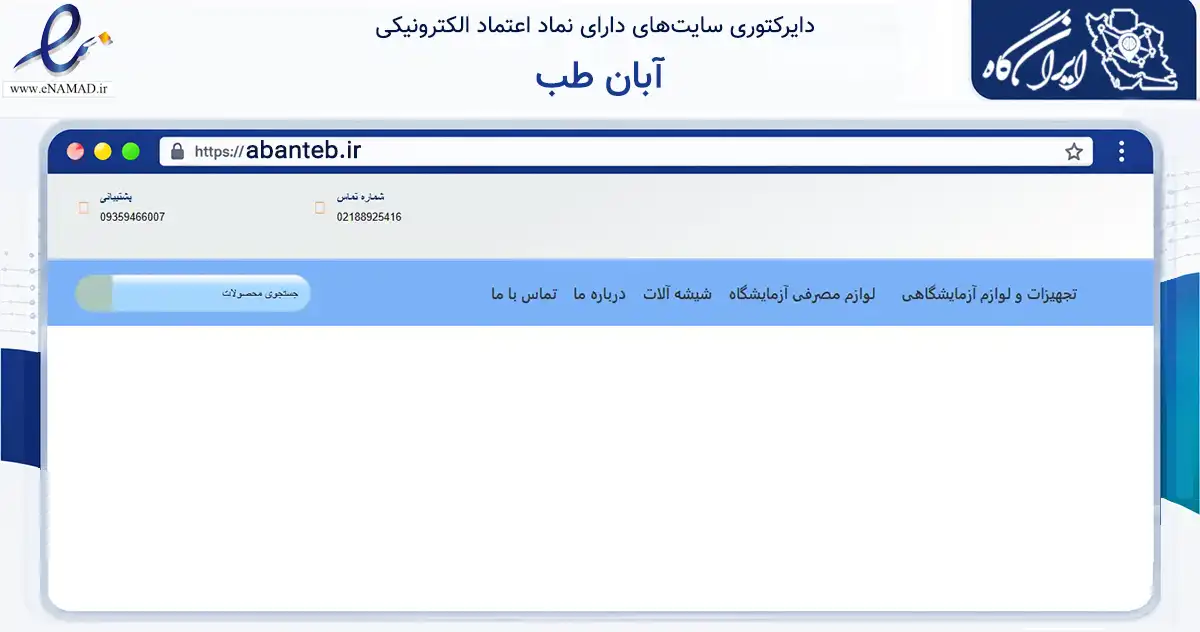 صفحه اصلی سایت آبان طب به نشانی abanteb.ir که در زمینه فناوری اطلاعات، ارتباطات و دیجیتال با مرکزیت تهران فعالیت دارد.