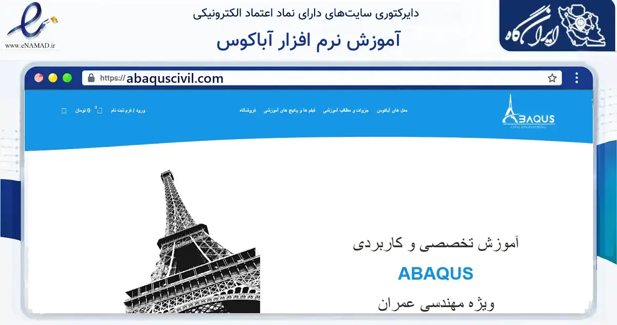 صفحه اصلی سایت آموزش نرم افزار آباکوس به نشانی abaquscivil.com که در زمینه فناوری اطلاعات، ارتباطات و دیجیتال با مرکزیت خمین فعالیت دارد.