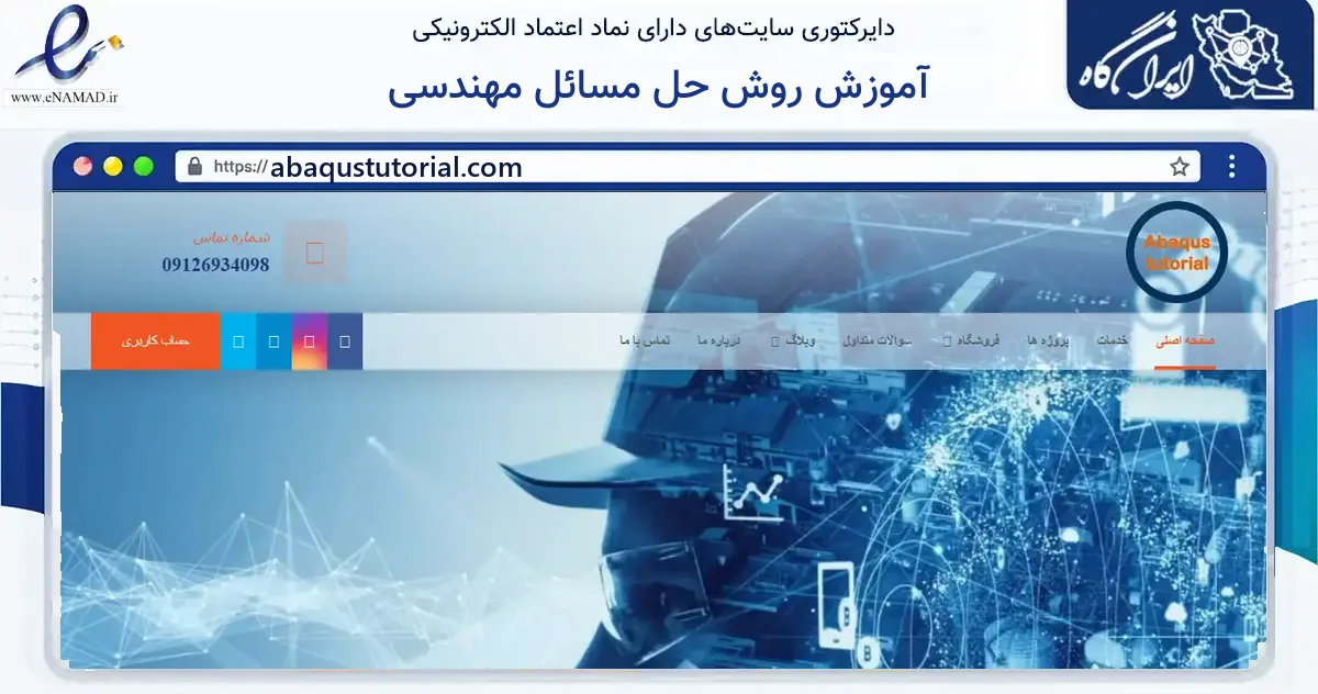 صفحه اصلی سایت آموزش روش حل مسائل مهندسی به نشانی abaqustutorial.com که در زمینه فناوری اطلاعات، ارتباطات و دیجیتال با مرکزیت مشهد فعالیت دارد.