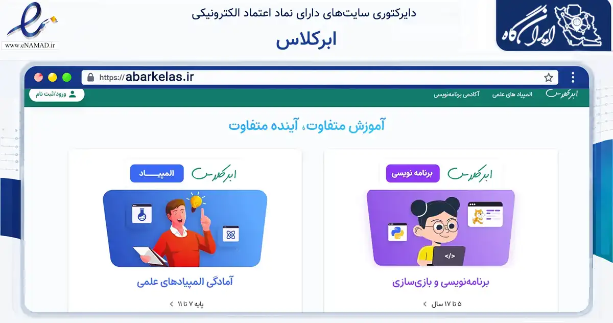 صفحه اصلی سایت ابرکلاس به نشانی abarkelas.ir که در زمینه فناوری اطلاعات، ارتباطات و دیجیتال با مرکزیت تهران فعالیت دارد.