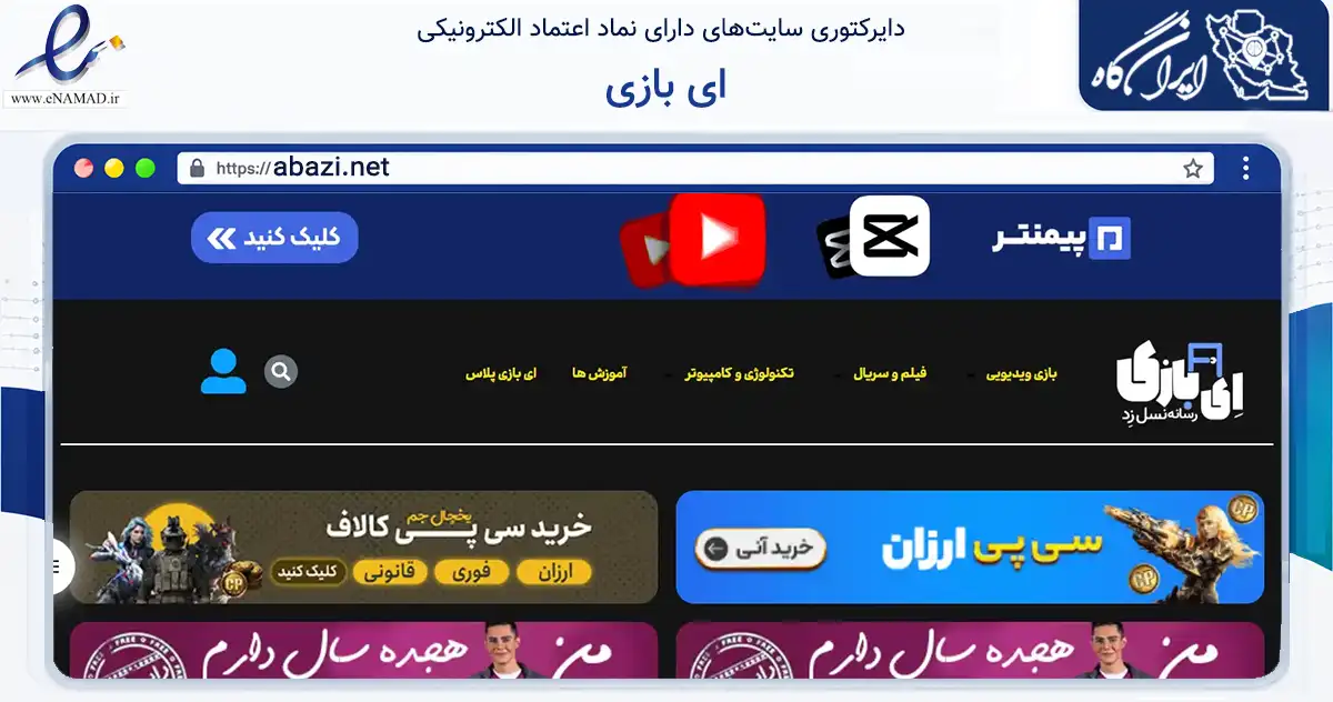صفحه اصلی سایت ای بازی به نشانی abazi.net که در زمینه فناوری اطلاعات، ارتباطات و دیجیتال با مرکزیت نجف‌آباد فعالیت دارد.