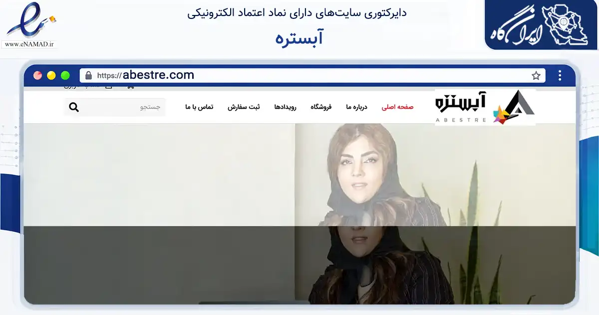 صفحه اصلی سایت آبستره به نشانی abestre.com که در زمینه فناوری اطلاعات، ارتباطات و دیجیتال با مرکزیت یزد فعالیت دارد.