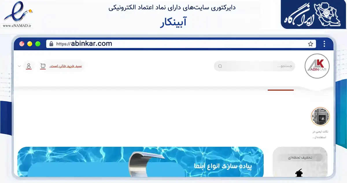 صفحه اصلی سایت آبینکار به نشانی abinkar.com که در زمینه فناوری اطلاعات، ارتباطات و دیجیتال با مرکزیت اصفهان فعالیت دارد.