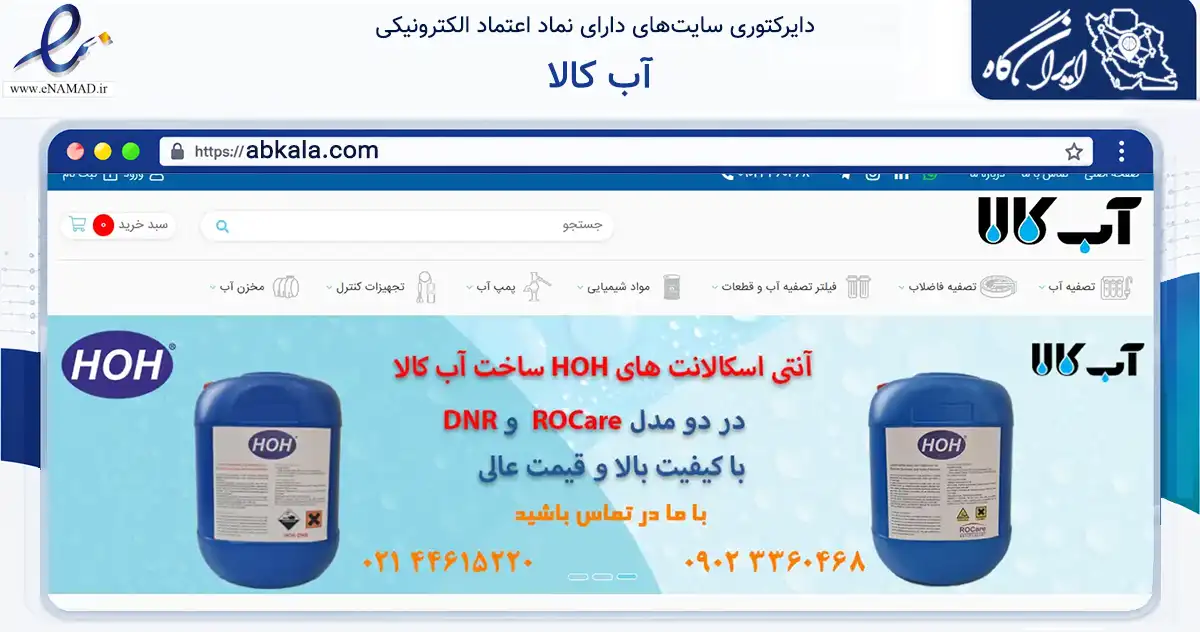 صفحه اصلی سایت آب کالا به نشانی abkala.com که در زمینه فناوری اطلاعات، ارتباطات و دیجیتال با مرکزیت تهران فعالیت دارد.