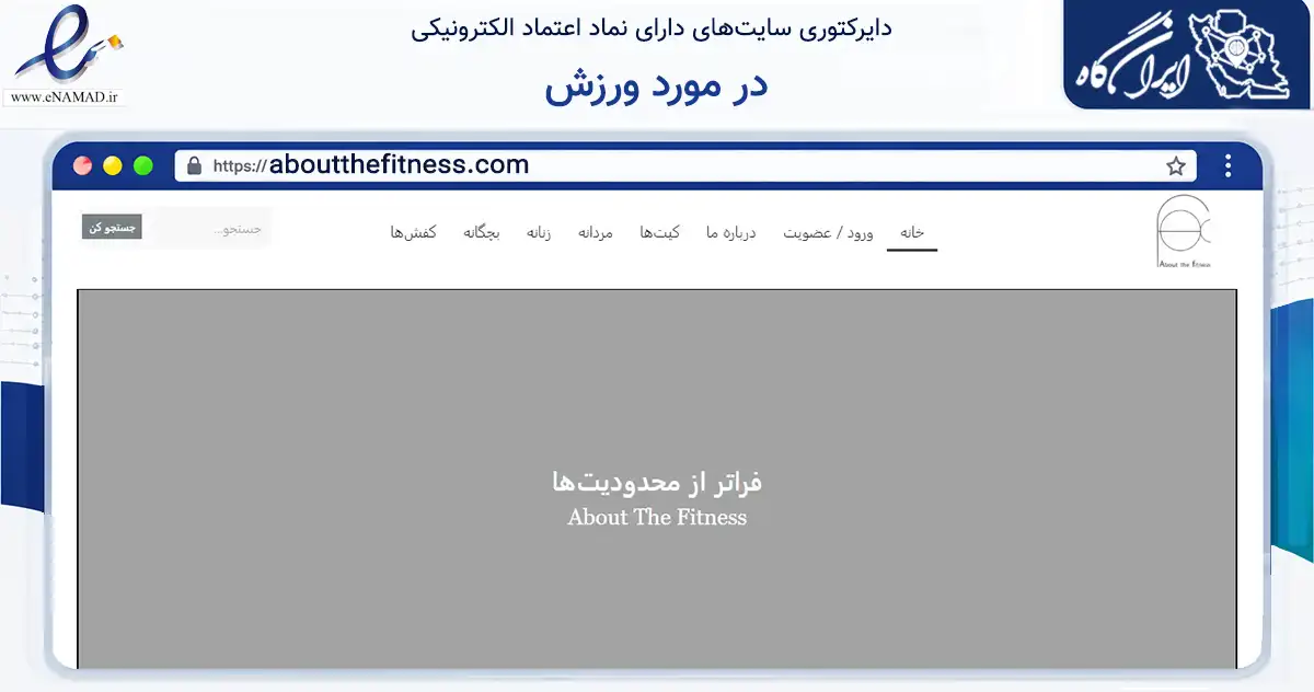 صفحه اصلی سایت در مورد ورزش به نشانی aboutthefitness.com که در زمینه فناوری اطلاعات، ارتباطات و دیجیتال با مرکزیت بندرعباس فعالیت دارد.