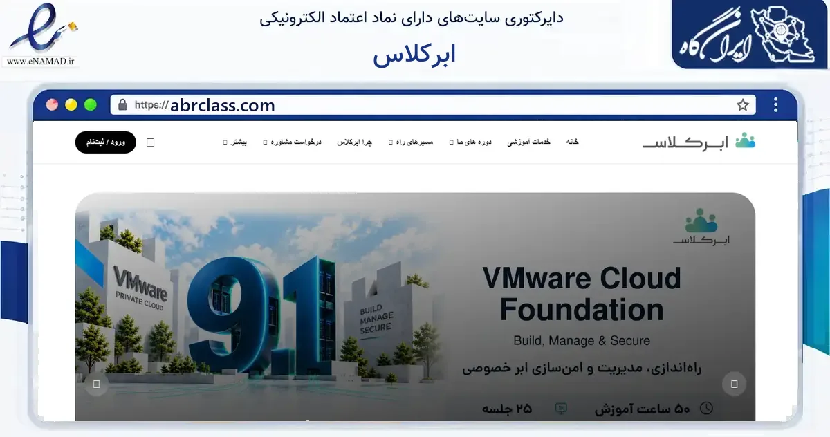 صفحه اصلی سایت ابرکلاس به نشانی abrclass.com که در زمینه فناوری اطلاعات، ارتباطات و دیجیتال با مرکزیت تهران فعالیت دارد.