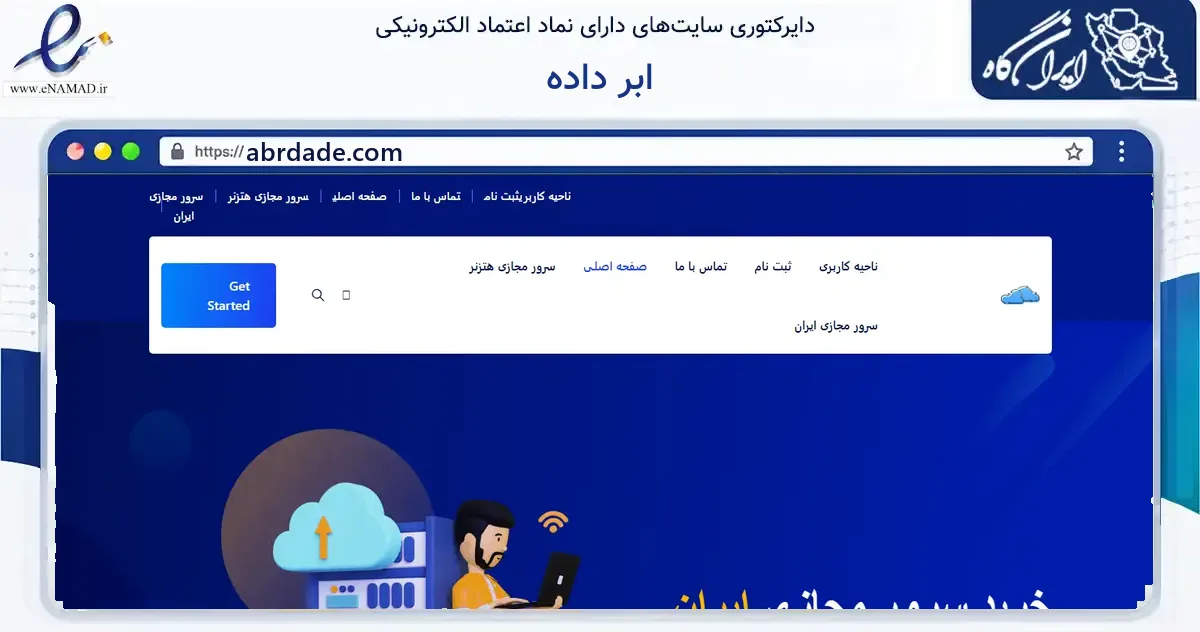 صفحه اصلی سایت ابر داده به نشانی abrdade.com که در زمینه فناوری اطلاعات، ارتباطات و دیجیتال با مرکزیت زنجان فعالیت دارد.