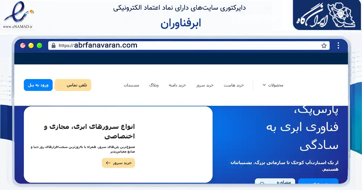 صفحه اصلی سایت ابرفناوران به نشانی abrfanavaran.com که در زمینه فناوری اطلاعات، ارتباطات و دیجیتال با مرکزیت تهران فعالیت دارد.