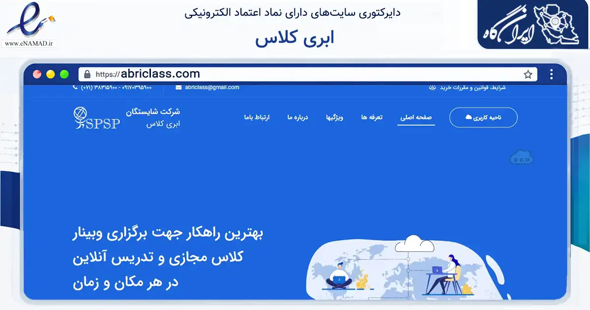 صفحه اصلی سایت ابری کلاس به نشانی abriclass.com که در زمینه فناوری اطلاعات، ارتباطات و دیجیتال با مرکزیت شیراز فعالیت دارد.