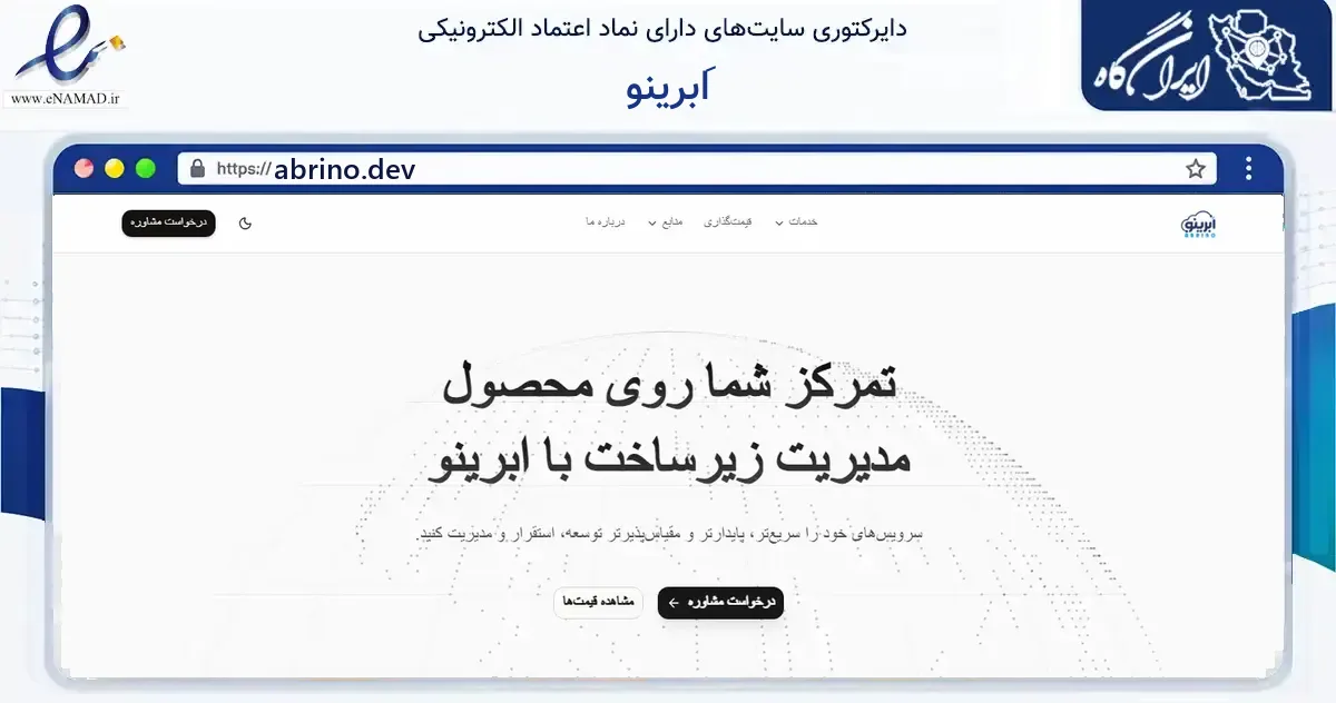 صفحه اصلی سایت اَبرینو به نشانی abrino.dev که در زمینه فناوری اطلاعات، ارتباطات و دیجیتال با مرکزیت شیراز فعالیت دارد.