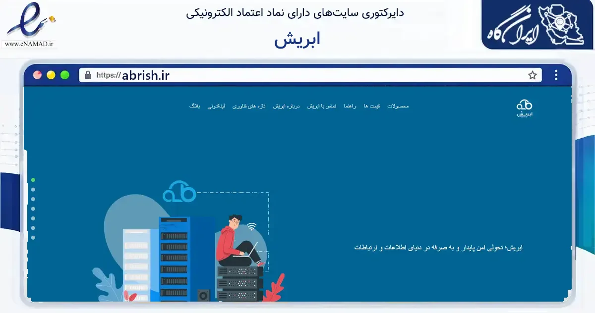 صفحه اصلی سایت ابریش به نشانی abrish.ir که در زمینه فناوری اطلاعات، ارتباطات و دیجیتال با مرکزیت مشهد فعالیت دارد.
