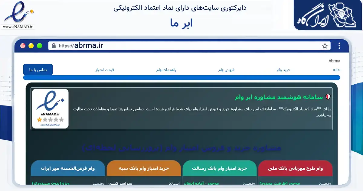 صفحه اصلی سایت ابر ما به نشانی abrma.ir که در زمینه فناوری اطلاعات، ارتباطات و دیجیتال با مرکزیت کرمان فعالیت دارد.