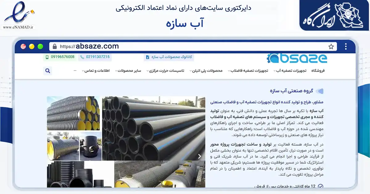 صفحه اصلی سایت آب سازه به نشانی absaze.com که در زمینه فناوری اطلاعات، ارتباطات و دیجیتال با مرکزیت تهران فعالیت دارد.