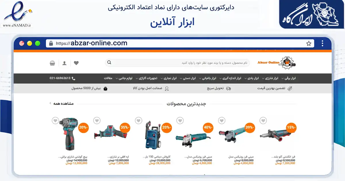 صفحه اصلی سایت ابزار آنلاین به نشانی abzar-online.com که در زمینه فناوری اطلاعات، ارتباطات و دیجیتال با مرکزیت تهران فعالیت دارد.