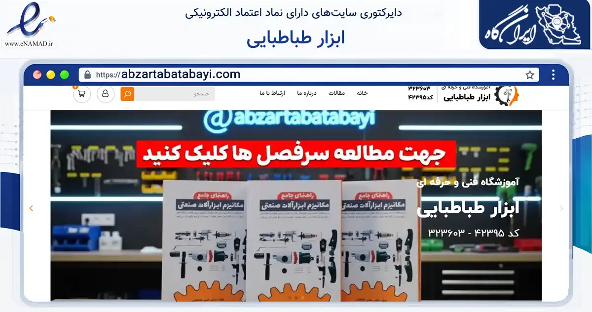 صفحه اصلی سایت ابزار طباطبایی به نشانی abzartabatabayi.com که در زمینه فناوری اطلاعات، ارتباطات و دیجیتال با مرکزیت تهران فعالیت دارد.