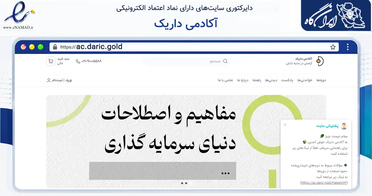 صفحه اصلی سایت آکادمی داریک به نشانی ac.daric.gold که در زمینه فناوری اطلاعات، ارتباطات و دیجیتال با مرکزیت تهران فعالیت دارد.