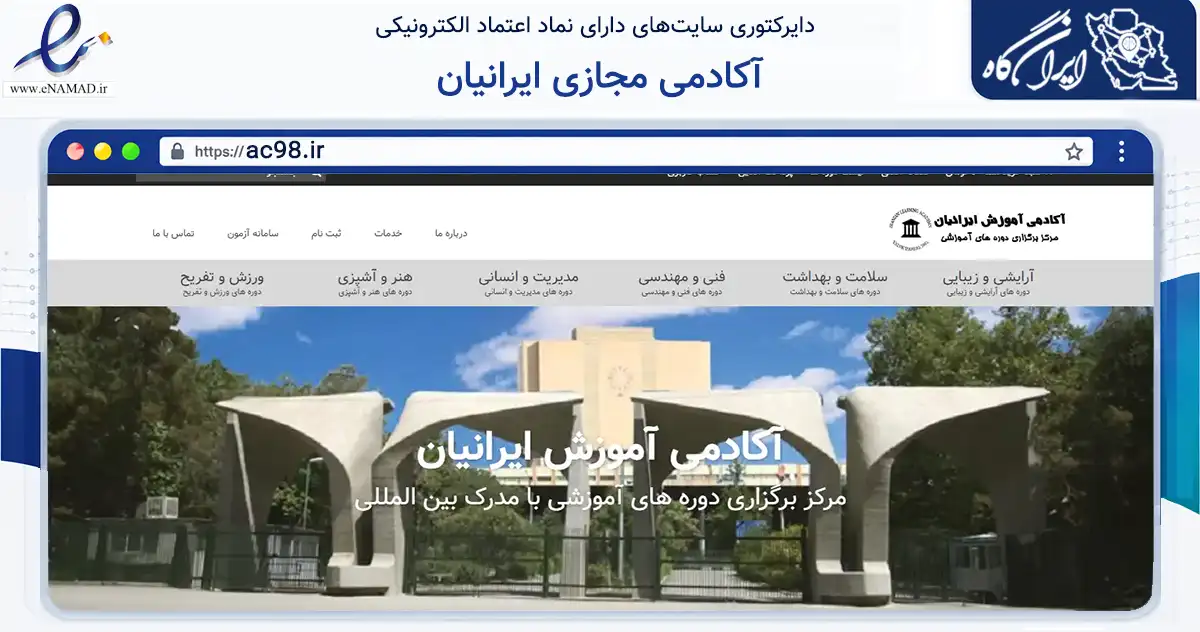 صفحه اصلی سایت آکادمی مجازی ایرانیان به نشانی ac98.ir که در زمینه فناوری اطلاعات، ارتباطات و دیجیتال با مرکزیت اصفهان فعالیت دارد.