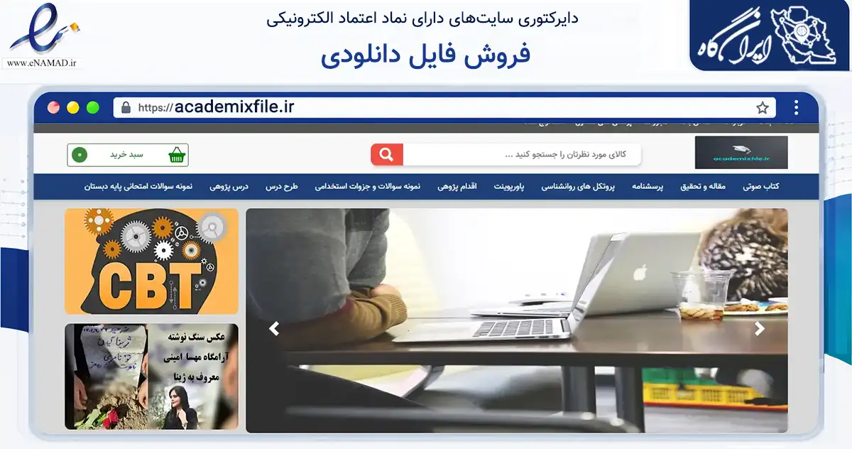 صفحه اصلی سایت فروش فایل دانلودی به نشانی academixfile.ir که در زمینه فناوری اطلاعات، ارتباطات و دیجیتال با مرکزیت سقز فعالیت دارد.
