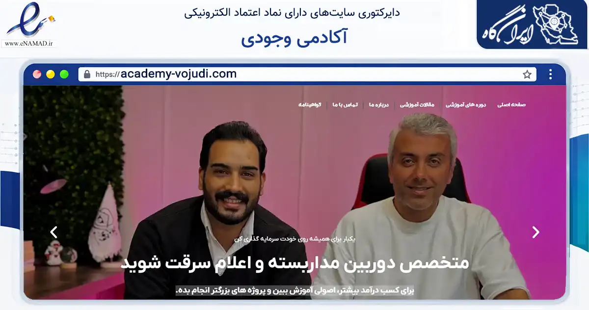 صفحه اصلی سایت آکادمی وجودی به نشانی academy-vojudi.com که در زمینه فناوری اطلاعات، ارتباطات و دیجیتال با مرکزیت املش فعالیت دارد.